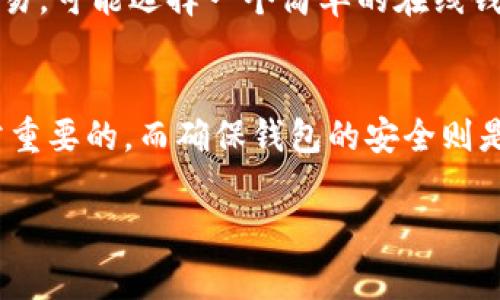 钱包通常是指某种形式的数字钱包或电子钱包，它是一个用于存储数字货币、资产或虚拟货币的工具。在不同的语境下，“钱包”可以有多种含义，下面是一些具体的阐述：

数字钱包的定义
数字钱包是一种电子设备或在线应用程序，允许用户存储和管理他们的支付信息和密钥。它不仅可以用于存储传统货币的信息，还是用于存储加密货币如比特币、以太坊等虚拟资产的地方。用户通过数字钱包可以轻松地进行在线交易、支付账单或进行资金转移。

钱包中的数字是指什么？
在讨论钱包时，涉及的数字主要指的是账户余额、交易记录或某种特定的货币单位。例如，在加密货币钱包中，你可以看到你拥有的比特币数量，这些数量就被称为“钱包中的数字”。例如，如果你的比特币钱包显示有0.5 BTC，这意味着你拥有半个比特币。

钱包地址与公私钥
为了理解钱包的运作，你还需要了解钱包地址和公私钥的概念。每个数字钱包都有一个唯一的钱包地址，这个地址通常是由一串数字和字母组成的。它就像你的银行账户号码，你可以用它来接收加密货币。
而公钥是钱包地址生成的关键，可以分享给他人，以便接受转账。而私钥则是你控制钱包内资产的关键，务必保密！如果有其他人获取了你的私钥，他们就能控制你钱包里的所有资金。

为什么选择数字钱包？
有几个理由使得人们倾向于使用数字钱包。首先，它们为资金的管理提供了便利性。你只需通过手机或电脑即可轻松管理你的个人资产，随时随地进行交易。其次，许多数字钱包提供额外的安全功能，比如双重认证，确保你的资产安全。
此外，数字钱包的交易速度相较于传统银行转账更快，通常只需几分钟或者几秒钟就能完成。这对于那些活跃于金融市场的人来说尤为重要。

数字钱包的类型
根据使用的设备和目的，数字钱包可以分为硬件钱包、软件钱包和在线钱包。硬件钱包是物理设备，适合存储大量数字资产，安全性高；软件钱包则是应用程序，使用方便但安全性略低；在线钱包可以通过网络访问，方便快捷但容易受到黑客攻击。

如何选择适合自己的数字钱包？
选择数字钱包时需要考虑几个因素，比如安全性、易用性和支持的加密货币种类。你可以先尝试几个不同类型的钱包，找到最适合自己的那一个。比如，如果你只进行少量交易，可能选择一个简单的在线钱包就足够，但如果你计划长期持有大量资产，硬件钱包会是更安全的选择。

总结
钱包在数字经济时代扮演着不可或缺的角色，它不仅仅是一个存储工具，更是连接你和新兴的数字金融世界的桥梁。无论你是新手还是老手，了解钱包的运作方式都是非常重要的，而确保钱包的安全则是你资产保护的第一步。希望你在使用数字钱包的旅程中能够找到适合自己的工具，不断扩展自己的数字资产。说真的，这可是一场与未来金融的亲密接触，你准备好了吗？ 

以上就是关于“钱包”所指的数字的全面解析。如果你还有其他相关的疑问，欢迎讨论！