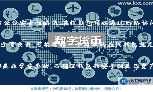 钱包通常是指某种形式的数字钱包或电子钱包，它是一个用于存储数字货币、资产或虚拟货币的工具。在不同的语境下，“钱包”可以有多种含义，下面是一些具体的阐述：

数字钱包的定义
数字钱包是一种电子设备或在线应用程序，允许用户存储和管理他们的支付信息和密钥。它不仅可以用于存储传统货币的信息，还是用于存储加密货币如比特币、以太坊等虚拟资产的地方。用户通过数字钱包可以轻松地进行在线交易、支付账单或进行资金转移。

钱包中的数字是指什么？
在讨论钱包时，涉及的数字主要指的是账户余额、交易记录或某种特定的货币单位。例如，在加密货币钱包中，你可以看到你拥有的比特币数量，这些数量就被称为“钱包中的数字”。例如，如果你的比特币钱包显示有0.5 BTC，这意味着你拥有半个比特币。

钱包地址与公私钥
为了理解钱包的运作，你还需要了解钱包地址和公私钥的概念。每个数字钱包都有一个唯一的钱包地址，这个地址通常是由一串数字和字母组成的。它就像你的银行账户号码，你可以用它来接收加密货币。
而公钥是钱包地址生成的关键，可以分享给他人，以便接受转账。而私钥则是你控制钱包内资产的关键，务必保密！如果有其他人获取了你的私钥，他们就能控制你钱包里的所有资金。

为什么选择数字钱包？
有几个理由使得人们倾向于使用数字钱包。首先，它们为资金的管理提供了便利性。你只需通过手机或电脑即可轻松管理你的个人资产，随时随地进行交易。其次，许多数字钱包提供额外的安全功能，比如双重认证，确保你的资产安全。
此外，数字钱包的交易速度相较于传统银行转账更快，通常只需几分钟或者几秒钟就能完成。这对于那些活跃于金融市场的人来说尤为重要。

数字钱包的类型
根据使用的设备和目的，数字钱包可以分为硬件钱包、软件钱包和在线钱包。硬件钱包是物理设备，适合存储大量数字资产，安全性高；软件钱包则是应用程序，使用方便但安全性略低；在线钱包可以通过网络访问，方便快捷但容易受到黑客攻击。

如何选择适合自己的数字钱包？
选择数字钱包时需要考虑几个因素，比如安全性、易用性和支持的加密货币种类。你可以先尝试几个不同类型的钱包，找到最适合自己的那一个。比如，如果你只进行少量交易，可能选择一个简单的在线钱包就足够，但如果你计划长期持有大量资产，硬件钱包会是更安全的选择。

总结
钱包在数字经济时代扮演着不可或缺的角色，它不仅仅是一个存储工具，更是连接你和新兴的数字金融世界的桥梁。无论你是新手还是老手，了解钱包的运作方式都是非常重要的，而确保钱包的安全则是你资产保护的第一步。希望你在使用数字钱包的旅程中能够找到适合自己的工具，不断扩展自己的数字资产。说真的，这可是一场与未来金融的亲密接触，你准备好了吗？ 

以上就是关于“钱包”所指的数字的全面解析。如果你还有其他相关的疑问，欢迎讨论！