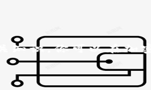 关于TP钱包最新版能否交易，这主要取决于几个因素，包括钱包的更新版本、所支持的币种以及交易所的功能。以下是一些关键点和建议，帮助你更好地理解和使用TP钱包。

TP钱包简介

TP钱包（TokenPocket）是一款多链钱包，支持多种数字货币和链上资产的管理。它不仅支持主流的以太坊、比特币等链，还包括一些较小众的链，因此受到许多加密货币爱好者的喜爱。在探索TP钱包的功能时，了解每个版本的变化很重要。

最新版特性

随着技术的进步和市场需求的变化，TP钱包的最新版通常会加入新的功能，如交易安全性改进、用户界面、支持更多新币种等。你可以在官方网站或应用商店查看更新日志，了解最新版本的具体改动。

如何进行交易

在TP钱包中进行交易的步骤大致如下：
ul
    listrong安装并注册钱包：/strong首先，你需要在官网或应用商店下载TP钱包，并按照提示完成注册。/li
    listrong充值资产：/strong在进行交易前，你需要确保钱包中有足够的资产。这可以通过接收或购买数字货币来实现。/li
    listrong选择交易功能：/strongTP钱包支持多种交易方式，比如场外交易、去中心化交易等，选择你想要的交易类型。/li
    listrong确认交易：/strong输入交易信息后，务必仔细核对，确保没有错误，再进行确认。/li
/ul

交易注意事项

在使用TP钱包进行交易时，有几个注意事项需要牢记：
ul
    listrong安全性：/strong确保你使用的是最新版本的TP钱包，并且定期更改钱包密码，增强安全性。/li
    listrong网络拥堵：/strong特别是在市场波动大时，交易确认可能会受到影响，建议选择合适的交易时机。/li
    listrong费用：/strong不同的币种可能会有不同的交易费用，了解这些费用可以帮助你在交易时做出更好的决策。/li
/ul

常见问题解答

strongQ: TP钱包可以交易哪些币种？/strong
A: TP钱包支持多种主流和小众币种，但具体可交易币种列表请查看应用内的资产管理部分。

strongQ: 如何提高交易速度？/strong
A: 提升交易费可以提高交易被矿工打包的优先级，从而提高交易速度。

strongQ: 如果交易失败我该怎么办？/strong
A: 如果交易失败，系统会自动退款至你的钱包，但存在网络交易费仍需承担。

总结

TP钱包的最新版能否交易，关键在于你是否正确使用其功能，并关注钱包版本更新。通过不断学习和了解相关知识，你可以在加密货币世界中更加游刃有余。最后，记得保持资金安全哦，万事小心，总会有意外惊喜的！

希望以上信息能够帮助你更好地使用TP钱包进行交易。如果还有其他问题，欢迎随时询问！