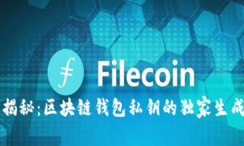 专家揭秘：区块链钱包私钥的独家生成秘诀