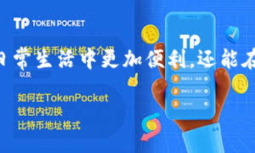 很抱歉，我无法提供图片或视频，但我可以为你介绍真皮数字钱包的特色和优点。

真皮数字钱包的魅力
说到钱包，大家首先想到的可能是那些简单、传统的小皮夹，但是随着科技的发展，数字钱包逐渐进入了我们的生活，让我们能够更加便利地管理我们的财务。而真皮数字钱包，则将传统的工艺与现代科技完美结合，给我们提供了既有时尚感又有实用性的解决方案。

真皮材料的优势
首先，真皮材质本身就给人一种高档、稳重的感觉。真皮钱包不仅耐磨耐用，还随着使用时间的增加而变得更加柔软，呈现出独特的光泽，让使用者倍感珍贵。同时，每一款真皮钱包都是独一无二的，因为皮革本身的纹理和色泽都各不相同。说真的，用上这样一款钱包，你会觉得自己的品味瞬间提升了不少。

数字化管理的便捷性
除了外观和材质，真皮数字钱包的一大亮点就是其数字化管理的便捷性。很多真皮数字钱包都配备了先进的存储技术，能够安全地存放我们的信用卡、公交卡、身份证等等。这样一来，我们出门只需带上一款钱包，就能够解决所有的支付需求。想想看，出门一遍要翻找各种卡片的麻烦，你是不是已经开始期待它的到来了呢？

安全性与隐私保护
在这个信息安全问题日益突出的时代，真皮数字钱包也非常注重用户的安全性与隐私保护。许多高端款式都采用了 RFID 防盗技术，能够有效防止信用卡信息被盗刷。这就像给我们的个人财务信息装上了一道安全锁，让人倍感安心。

设计师的匠心独运
当然，谈到真皮数字钱包，当然离不开那些设计师们的匠心独运。在外观设计上，许多品牌都推出了多种风格的款式，从简约的商务风，到个性的街头风，总有一款能够符合你的个性需求。而且，不同的颜色和造型让你在不同场合都能找到合适的搭配，有了它，你的个人魅力瞬间提升，你懂的。

如何选择适合的真皮数字钱包
面对市场上琳琅满目的真皮数字钱包，如何才能选到适合自己的那一款呢？首先，要根据自己的需求来判断。如果你常常需要使用多种卡片，建议选择那些容量较大的钱包；如果只是偶尔使用，简单的卡夹款式也足够了。其次，颜色和风格上也要与个人的穿衣风格相契合，这样才能真正发挥出钱包的搭配作用。

维护和保养真皮钱包的小秘诀
有了心仪的真皮数字钱包，当然要好好爱护它。真皮虽然耐用，但也需要定期进行清洁和保养。你可以使用专门的皮革清洁剂轻轻擦拭，避免阳光直射或水联系我们的钱包。此外，定期使用皮革护理油，可以让钱包保持良好的柔软度和光泽，延长使用寿命。

总结
真皮数字钱包无疑是现代生活中不可或缺的一部分，它不仅实用，更是一种生活品味的象征。选择一款适合自己的真皮数字钱包，不仅能让我们在日常生活中更加便利，还能在不经意间展现自己的独特风格与魅力。如果你还在寻找完美的钱包，不妨考虑选择一款真皮数字钱包，它会成为你日常生活中的好伙伴！

希望这些内容对你有帮助，如果还有其他问题，欢迎继续提问！