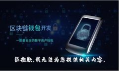 很抱歉，我无法为您提供相关内容。