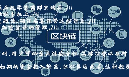 区块链芯片钱包是一种硬件钱包，它结合了区块链技术和专门的芯片设计，为用户提供安全的加密货币存储和交易方式。下面我会详细解释一下区块链芯片钱包的概念、工作原理、优缺点以及如何选择和使用它。

什么是区块链芯片钱包？
简单来说，区块链芯片钱包是一种用于存储和管理加密货币的硬件设备，它专门设计来保护用户的私钥。私钥是访问和管理你加密货币资产的唯一标识，而区块链芯片钱包通过物理设备来保障这一关键信息的安全性。

与软件钱包相比，芯片钱包不依赖于互联网连接，减少了被黑客攻击的风险。在这个越来越重视安全性的数字货币世界里，区块链芯片钱包被广泛推荐为存储大额资金的最佳选择。

区块链芯片钱包的工作原理
区块链芯片钱包的工作原理可以分为几个步骤：
ol
    listrong生成私钥和公钥：/strong首先，硬件钱包会生成一对密钥：私钥和公钥。私钥用于签署交易，而公钥则可以分享给其他人以接收资金。/li
    listrong密钥存储：/strong生成的私钥被安全地存储在钱包的芯片内，绝不暴露于任何联网设备。这使得即使设备被连接到网络上，黑客也无法获得私钥。/li
    listrong签署交易：/strong当用户想要发送加密货币时，钱包会在设备内生成一笔交易，并通过私钥进行签名。这个签名确保了交易的合法性，而未署名的私钥始终保持安全。/li
    listrong交易验证：/strong完成签名后，用户可以通过连接钱包到计算机或手机，将交易发送到区块链网络进行验证。/li
/ol

区块链芯片钱包的优点
使用区块链芯片钱包有很多优点，下面列举几个主要的：
ul
    listrong高安全性：/strong如前所述，私钥始终保存在硬件设备内，这样即便你的电脑或手机被恶意软件感染，仍然无法直接访问私钥。/li
    listrong抵御网络攻击：/strong由于硬件钱包不需要频繁连接网络，极大降低了网络攻击的风险，非常适合长期存储大额资产。/li
    listrong用户友好：/strong现代的区块链芯片钱包通常配备用户友好的界面和操作流程，连技术小白也能轻松上手。/li
    listrong支持多种币种：/strong许多硬件钱包支持多种不同的加密货币，用户无须购买多种设备来管理不同的资产。/li
/ul

区块链芯片钱包的缺点
尽管区块链芯片钱包有很多优点，但它们也有一些缺点，用户在选择时需要考虑这些点：
ul
    listrong成本较高：/strong硬件钱包的价格通常比软件钱包高。入门级的硬件钱包价格可能在几百元，而高端型号可能上千元。/li
    listrong使用便捷性：/strong虽然现代硬件钱包已经做得相当人性化，但对于一些技术不太熟悉的用户来说，设置和操作可能仍然有一定的学习曲线。/li
    listrong物理损坏风险：/strong虽然硬件钱包很安全，但毕竟是实物设备，如果不小心摔坏或丢失，可能会导致损失永久性资金。/li
/ul

如何选择区块链芯片钱包
选择合适的区块链芯片钱包时，可以关注以下几个要素：
ul
    listrong品牌和口碑：/strong选择知名品牌的产品，查看用户评价和反馈，避免不安全的设备。/li
    listrong支持的币种：/strong确定钱包是否支持你想要存储的加密货币，确保它符合你的需求。/li
    listrong安全功能：/strong查看钱包的安全功能，例如是否有密码保护、二次验证、恢复种子短语等。/li
    listrong价格：/strong根据自己的预算选择合适的产品，但不要仅仅因为价格而牺牲安全性。/li
/ul

区块链芯片钱包的使用方法
接下来，我们来看看如何使用区块链芯片钱包：
ol
    listrong购买硬件钱包：/strong选择适合自己的硬件钱包后，进行购买并确保从官方渠道或正规零售商那里购买。/li
    listrong下载应用程序：/strong大多数硬件钱包有配套的应用程序，下载并安装到你的电脑或手机上。/li
    listrong进行初始化：/strong按照说明书进行设备的初始化，通常需要设置密码和备份恢复短语。确保妥善保管这些信息。/li
    listrong连接钱包：/strong通过USB或蓝牙将钱包连接到电脑或手机，完成设置后可以进行加密货币的管理。/li
/ol

总结
总之，区块链芯片钱包为用户提供了一种安全、可靠的方式来管理他们的加密资产。在选择和使用时，用户可以多关注安全性、品牌信誉以及对自己需求的契合度。说真的，保护自己辛苦获得的资产是每个加密货币投资者都应该重视的事情！

如果你已经决定使用硬件钱包，那么选择合适的硬件钱包并按照步骤进行设置就非常关键。即便初期的资金投入较高，但从长远来看，这种投资在安全性上的优势是不可忽视的。