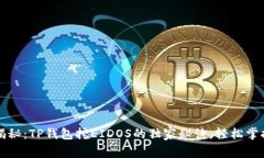 专家揭秘：TP钱包挖EIDOS的独家秘诀，轻松掌握流