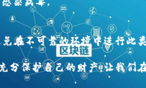 加密货币钱包的使用是一个复杂且高度安全的话题。在讨论“加密货币钱包可以乱扫码吗”之前，先澄清一些基本概念和潜在风险。

什么是加密货币钱包？
加密货币钱包是存储、接收和发送数字货币的重要工具。它们通过密钥对（公钥和私钥）来管理你的加密资产。公钥就像一个银行账号，别人可以通过它发送钱给你。而私钥则相当于密码，只有你自己知道，绝不能泄露。

扫码的基本原理
许多加密货币钱包支持扫描二维码来接收资金。在大多数情况下，这种方式非常方便，你只需用手机摄像头对准二维码，相关信息就会自动填入钱包中。扫码时，系统会提取二维码中的公钥地址，用户只需验证金额即可。

为什么不能随便扫码？
听起来挺方便，但你可能会想：那随便扫扫也没事吧？其实，这可不是小事！
首先，二维码本身可以被伪造。如果你扫了一个恶意用户生成的二维码，你可能会把钱转到骗子的账户。说真的，互联网的世界就像个丛林，你永远不知道潜伏在哪儿的狡猾猎手。在这种情况下，钱就像是从你的口袋中轻松消失，甚至连个“恭喜发财”都没来得及听到。

如何安全使用二维码？
为了避免这种情况，你可以采取以下几个措施：
1. **仅在信任的场合扫码**：如果你收到账户信息或二维码，是来自熟悉的人或可信的商家，这样扫起来就比较安全。小心那些在公共场合随便传播二维码的人，特别是看起来很诱人的促销活动！
2. **手动输入地址**：如果有任何疑虑，最保险的方法还是手动输入对方的地址。虽然这比较麻烦，但至少可以确保你的钱是安全的。
3. **使用可信的应用**：确保你的加密钱包应用是从官方渠道下载的，且保持最新版本。这是十分重要的，因为旧版可能存在安全漏洞。

其他风险及如何规避
除了随便扫码外，还有一些其他风险你也要注意：
1. **钓鱼网站**：有些不法分子会模仿真实的加密货币钱包，看起来一模一样，但实际上会窃取你的私钥和资金。保持警惕，确保你是在官方的网页或应用上进行交易。
2. **恶意软件**：许多恶意软件都专门针对加密货币钱包。不要随便下载不明来源的应用，并定期检查你的设备是否感染病毒。

总结
说到底，加密货币钱包的使用需要保持高度的警惕。扫码并不是无懈可击的操作，随便扫码绝对不是明智之举。尽量避免在不可靠的环境中进行此类操作，以确保你的资产安全。希望每个人都能在这个数字货币的领域中，行走得更加稳健、安全。

通过了解这些知识，你会发现加密货币的钱包使用并不是一个简单的任务，而是需要谨慎对待的活动。希望大家都能充分保护自己的财产，让我们在加密货币的世界里安全地游走！