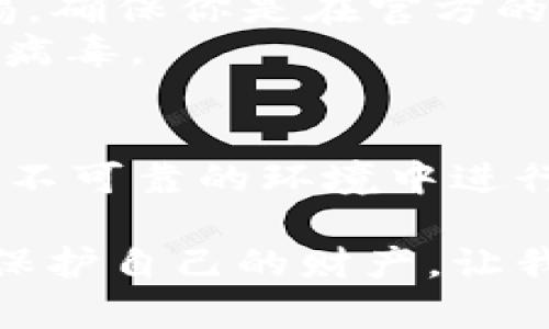 加密货币钱包的使用是一个复杂且高度安全的话题。在讨论“加密货币钱包可以乱扫码吗”之前，先澄清一些基本概念和潜在风险。

什么是加密货币钱包？
加密货币钱包是存储、接收和发送数字货币的重要工具。它们通过密钥对（公钥和私钥）来管理你的加密资产。公钥就像一个银行账号，别人可以通过它发送钱给你。而私钥则相当于密码，只有你自己知道，绝不能泄露。

扫码的基本原理
许多加密货币钱包支持扫描二维码来接收资金。在大多数情况下，这种方式非常方便，你只需用手机摄像头对准二维码，相关信息就会自动填入钱包中。扫码时，系统会提取二维码中的公钥地址，用户只需验证金额即可。

为什么不能随便扫码？
听起来挺方便，但你可能会想：那随便扫扫也没事吧？其实，这可不是小事！
首先，二维码本身可以被伪造。如果你扫了一个恶意用户生成的二维码，你可能会把钱转到骗子的账户。说真的，互联网的世界就像个丛林，你永远不知道潜伏在哪儿的狡猾猎手。在这种情况下，钱就像是从你的口袋中轻松消失，甚至连个“恭喜发财”都没来得及听到。

如何安全使用二维码？
为了避免这种情况，你可以采取以下几个措施：
1. **仅在信任的场合扫码**：如果你收到账户信息或二维码，是来自熟悉的人或可信的商家，这样扫起来就比较安全。小心那些在公共场合随便传播二维码的人，特别是看起来很诱人的促销活动！
2. **手动输入地址**：如果有任何疑虑，最保险的方法还是手动输入对方的地址。虽然这比较麻烦，但至少可以确保你的钱是安全的。
3. **使用可信的应用**：确保你的加密钱包应用是从官方渠道下载的，且保持最新版本。这是十分重要的，因为旧版可能存在安全漏洞。

其他风险及如何规避
除了随便扫码外，还有一些其他风险你也要注意：
1. **钓鱼网站**：有些不法分子会模仿真实的加密货币钱包，看起来一模一样，但实际上会窃取你的私钥和资金。保持警惕，确保你是在官方的网页或应用上进行交易。
2. **恶意软件**：许多恶意软件都专门针对加密货币钱包。不要随便下载不明来源的应用，并定期检查你的设备是否感染病毒。

总结
说到底，加密货币钱包的使用需要保持高度的警惕。扫码并不是无懈可击的操作，随便扫码绝对不是明智之举。尽量避免在不可靠的环境中进行此类操作，以确保你的资产安全。希望每个人都能在这个数字货币的领域中，行走得更加稳健、安全。

通过了解这些知识，你会发现加密货币的钱包使用并不是一个简单的任务，而是需要谨慎对待的活动。希望大家都能充分保护自己的财产，让我们在加密货币的世界里安全地游走！