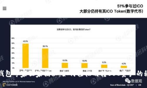 TP钱包专家独家揭秘：如何轻松划转BSC资产的秘诀