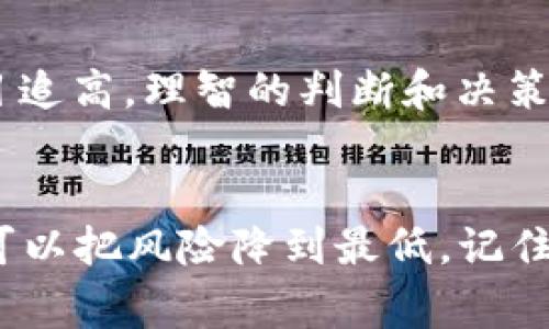   TP钱包买代币的风险揭秘：专家独家分享秘诀！ / 

 guanjianci TP钱包, 代币, 风险 /guanjianci 

导语
说真的，随着区块链和加密货币的快速发展，钱包的使用越来越普遍。TP钱包作为其中一种流行的数字货币钱包，不少朋友也开始考虑在这个平台上购买代币。那么，TP钱包买代币到底风险大吗？今天，我们将从多个角度来揭秘这个问题，帮你理清思路，安全投资。

什么是TP钱包？
首先，咱们得了解一下TP钱包。TP钱包是一种支持多种数字货币的手机钱包，它的界面友好，使用便捷，非常适合初学者。用户可以直接通过TP钱包购买、存储和管理自己的代币，实在是个不错的选择。不过，既然是钱包，安全性自然是我们最关心的。

购买代币的基本流程
在TP钱包上购买代币其实也并不复杂，通常的步骤是这样的：
ul
    listrong注册与创建钱包：/strong如果你是新用户，首先需要下载TP钱包并创建一个钱包账户。记得保存好你的助记词，千万不要遗忘哦！/li
    listrong充值：/strong你可以通过银行转账、其他钱包转账等多种方式将资金充值到TP钱包中。/li
    listrong选择代币：/strong在钱包内，你可以浏览市场，选择你想要购买的代币。/li
    listrong完成交易：/strong确认信息无误后，按照提示完成交易即可。/li
/ul

TP钱包买代币的风险
然而，这个流程听起来简单，但实际上，购买代币是有一定风险的。咱们来看看主要的几种风险：

h41. 市场波动风险/h4
加密货币市场的波动性是非常大的，价格可以在短时间内剧烈波动，这意味着你在购买代币时可能会遭遇亏损。你知道的，这可不是传统股票市场，涨跌都可以瞬间发生，有时候一夜之间你的投资可能就缩水了一半。

h42. 安全风险/h4
虽然TP钱包在安全性方面有多重保障，但仍然无法完全杜绝黑客攻击和网络诈骗。如果你不小心点击了钓鱼链接，或是将你的助记词泄露出去了，资金就可能会被盗走。记得要时刻保持警惕，尤其是在这个互联网时代。

h43. 代币项目风险/h4
并不是所有的代币都是值得投资的，有些项目甚至是传销或庞氏骗局。比如说一些头部代币像比特币、以太坊相对较为成熟，而一些新兴的草根币则可能风险重重。在投资之前，一定要做好功课，了解项目的背景、团队及技术白皮书。

h44. 法规风险/h4
不同国家和地区对加密货币的监管政策也有所不同，有的国家甚至严格禁止加密货币交易。因此，若你在法规严格的地区交易，就可能面临法律责任的风险。

如何降低风险？
既然风险那么多，那我们该如何降低这些风险呢？让我给你分享几个专家的小秘诀！

h41. 多做功课/h4
在购买代币前，一定要做足功课。了解该代币的基本面、团队背景和市场需求，尽量避免盲目跟风。也许你的朋友都在买某个代币，但可千万别忘了，这可关系到你的钱包，不是什么都要跟着大流。

h42. 分散投资/h4
不要把所有的鸡蛋放在一个篮子里，尽量分散投资。在不同的代币中进行适当的投资，可以有效降低整体风险。毕竟，某一个代币可能狂涨狂跌，但另一种代币却能稳住收益。

h43. 定期检查/h4
投资后，要定期检查你的投资组合，关注市场动态，适时做出调整。记住，市场是变化无常的，静止不动可不是策略。

h44.使用双重认证/h4
在TP钱包中开启双重认证功能，增加账户安全性。比如说，你不仅需要密码，还需要通过手机短信验证来登录，这样大大降低了黑客攻击的风险。

h45.保持冷静/h4
投资过程中，总会遇到涨跌潮起潮落的时候，保持冷静是非常关键的。不要因为一时的价格波动而恐慌出售，也不要因为觉得很便宜就盲目追高。理智的判断和决策将会帮助你在市场中立足。

总结
我们一直在谈风险，回过头来，TP钱包买代币风险大吗？其实，从某种意义上说，风险是存在的，但只要做好功课，了解市场，合理规划，完全可以把风险降到最低。记住，每一次投资都是一种学习，慢慢地，你会变得更加成熟与理性。在这个波动的市场中，愿你都能做出明智的投资决策，抓住机遇，收益满满！