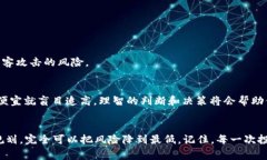   TP钱包买代币的风险揭秘：专家独家分享秘诀！