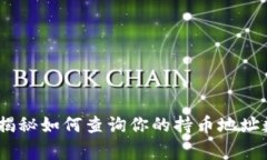 TP钱包：专家揭秘如何查询你的持币地址数的独家