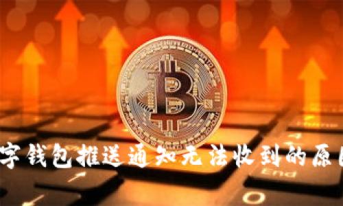 独家揭秘：数字钱包推送通知无法收到的原因及解决秘诀