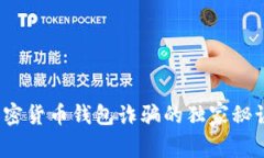 专家揭秘：加密货币钱包诈骗的独家秘诀与案例