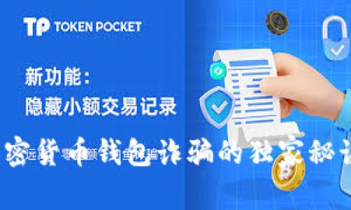 专家揭秘：加密货币钱包诈骗的独家秘诀与案例分析