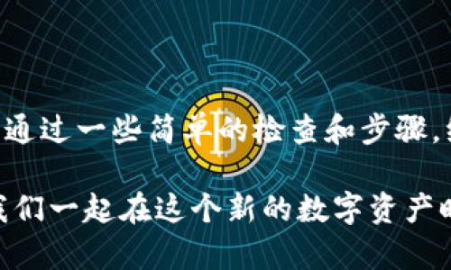 根据你提到的问题，“TP钱包添加资金池后怎么不见了”，我理解你可能是在使用TP钱包（TokenPocket）进行资金操作时遇到了一些麻烦。下面我来详细说明可能出现的情况以及如何解决这个问题。

一、了解TP钱包和资金池的基本概念

首先，TP钱包（TokenPocket）是一个支持多链的钱包应用，用户可以在其中管理不同类型的数字货币。添加资金池通常意味着你将资金存入某个投资项目或流动性池，以获取潜在的收益。

资金池一般用于去中心化金融（DeFi）应用，像是流动性挖矿，用户需要将他们的资产存入池中，以换取某种形式的回报。而一旦资金投入池中，这些资产可能会在界面上显示得不那么明显，甚至需要几步操作才能找到它们。

二、常见问题及解决办法

h41. 资金池操作延迟/h4
在某些情况下，添加资金池的操作可能会有延迟。说真的，这种情况在区块链世界中并不少见，你的交易可能还在网络中等待处理。在这种情况下，你可以几分钟后再查看一下。

h42. 检查网络和链选项/h4
确保你选择了正确的网络。例如，如果你在以太坊链上操作，但实际上你的资金池是在币安智能链上，那么你就不会在TP钱包界面上看到你的资产。记得检查一下你现在所处的网络选项，确保它与资金池的网络一致。

h43. 资金池不明示/h4
有时候，添加资金池后的资产可能没有在“资产”页明显显示，而是在“DeFi”或“资金池”选项下。这就需要你在TP钱包中更深入地查找，看看是不是在其他地方显示了。你懂的，数字货币的操作界面有时候会让人感觉像是在探秘。

h44. 钱包隐私或安全设置/h4
请确保你的TP钱包没有设置隐私或安全模式，有些用户为了保护资产，会启用一些功能，这可能会对显示的资产造成影响。你可以在设置中调整这些选项。

h45. 联系客服支持/h4
如果经过前面的操作，你仍然找不到你的资产，那么最好是联系TP钱包的客服支持。他们会更专业，能够提供更详细的解答。通常，官方支持都是比较靠谱的，比如检查你的交易记录，确认你的添加情况。

三、预防未来问题的方法

为了避免今后再遇到类似的问题，有几个小建议可以分享给你：

h41. 熟悉操作流程/h4
在进行任何资金池投资前，建议你先熟悉TP钱包的相关操作流程，可以通过观看视频教程或官方说明文档了解具体步骤。这样能减少操作中的失误和困惑。

h42. 使用测试网/h4
在进行真实资产操作前，可以尝试使用测试网进行模拟操作。许多钱包和DeFi平台都有测试网版，能够让用户在没有风险的情况下体验功能。

h43. 定期检查资产状态/h4
养成定期检查你的资产状态的习惯，确保你能及时发现任何异常情况。这样一来，也能随时掌控自己资金的动态。

h44. 保护好钱包安全/h4
确保你的TP钱包是安全的，启用双重认证（2FA）等功能，以最大程度上保护你的资产不受损失。

四、结论

总的来说，添加资金池后资产不见的情况可能由多种原因导致，从网络延迟，到操作不当、显示设置等。然而，通过一些简单的检查和步骤，绝大多数问题可以得到解决。而且，提升对钱包及数字资产的了解，也能让你在以后的交易中更加得心应手。

希望通过这些信息能够帮助到你，如果有更多问题，也可以随时与我交流。我也会尽力提供更好的解答，让我们一起在这个新的数字资产时代，走得更稳、更远！