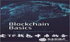 专家揭秘：如何确定TP钱包中币的合约地址的独家