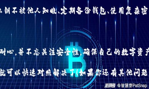   专家揭秘：TP钱包无法访问Dogeswap的独家秘诀！ / 

 guanjianci TP钱包, Dogeswap, 区块链 /guanjianci 

引言

最近很多小伙伴们在使用TP钱包的时候，遇到了进不了Dogeswap的问题。这可真让人头疼，感觉像是“被关在门外”的小孩，急着想进去玩耍却怎么都进不去。说真的，Dogeswap作为一个去中心化交易平台，提供了不少的交易机会，如果错过了可真是有点可惜。那么今天，就让我们一起探索一下，为何你的TP钱包进不了Dogeswap，并分享一些独家的解决秘诀！

TP钱包与Dogeswap的基本概念

首先，我们来简单了解一下TP钱包和Dogeswap。TP钱包是一款支持多种主流区块链的数字资产钱包，界面友好，功能全面，支持用户进行代币交易、资产管理以及更多功能。而Dogeswap则是一个基于狗狗币（Doge）的去中心化交易平台，用户可以在这里进行交易、流动性挖矿等操作。两者结合，本应是一场完美的“合作”，可有时候却会出现意外的问题。

无法访问的常见原因

那为啥TP钱包会进不了Dogeswap呢？这里有几个比较常见的原因，我们一个一个来分析一下。

h41. 网络问题/h4
说真的，网络问题真的是最常见的“麻烦制造者”。如果你的网络不稳定，基本上可以肯定会出现各种问题，例如页面加载失败、连接超时等。你可以尝试切换一下Wi-Fi或者数据流量，或者重启一下路由器，看是否能解决问题。

h42. 钱包版本问题/h4
TP钱包的版本也很重要。如果你的TP钱包版本过旧，可能与Dogeswap的技术要求不兼容，这就导致你无法访问。记得定期检查更新，确保你的钱包处于最新状态。

h43. 访问限制/h4
某些地区可能会对加密货币相关的网站和应用访问进行限制。如果你在某些特定的地区，可能会导致无法正常访问。你可以尝试使用VPN来解决这个问题，但要注意选择靠谱的VPN服务，以免造成不必要的麻烦。

h44.智能合约问题/h4
在去中心化交易所，智能合约的部署和执行至关重要。如果Dogeswap正在进行系统维护或者更新，那么你在访问时也可能会遭遇问题。你可以通过官方社交媒体页面或Discord等社区确认是否有维护公告。

解决问题的独家秘诀

好了，既然我们找到了可能导致失败访问的原因，那接下来就该分享一些解决问题的独家秘诀了，帮助大家顺利访问Dogeswap！

h41. 重启设备和网络/h4
这是解决大部分技术问题的通用秘诀了！你可以先重启一下你的手机或者电脑，然后再重连网络。有时候，简单的重启就能让一切恢复正常。

h42. 更新TP钱包/h4
去应用商店检查TP钱包是否有更新，确保你使用的是最新版本。更新不仅可以修复已知问题，还能提升安全性和使用体验。

h43. 使用VPN/h4
如果觉得访问受到限制，可以考虑使用一个好的VPN，以此来保护你的隐私和安全。同时，记得选择一个稳定且速度快的VPN，这样才能顺畅访问网站。

h44. 多尝试几次/h4
有时候，服务器的压力大，也可能导致访问失败。试试多访问几次，有时候连续刷新就能让你成功进入。至于怎么刷新，你可以轻轻滑动屏幕或点击刷新按钮，保持耐心。

h45. 访问社区求助/h4
如果以上都无法解决你的问题，可以考虑访问相关的社区求助。在比特币、狗狗币或者TP钱包的社群中，往往会有热心的用户愿意提供帮助。这样不仅能解决问题，还能结交到志同道合的朋友！

维护自己的资产安全

在解决技术问题的同时，安全性也是我们必须关注的重点。数字资产的安全性不仅与使用的平台密切相关，还与你的个人习惯有很大关系。保证自己的钱包私钥不被他人知晓、定期备份钱包、使用复杂密码等，这些都是保护你数字资产安全的重要措施。

总结

总之，TP钱包无法访问Dogeswap的问题，往往是由多种因素造成的。我们可以通过检查网络、更新钱包、使用VPN等方式来解决这些问题。在此，建议大家保持耐心，并不忘关注安全性，确保自己的数字资产安全和顺畅交易。

希望今天的分享能帮到大家，虽然技术问题偶尔会让人感到烦恼，但只要知道了原因和解决办法，就会迎刃而解。不妨收藏这篇文章，下一次遇到类似问题时就可以快速对照解决了！如果你还有其他问题或者分享的经验，欢迎在评论区留言哦！