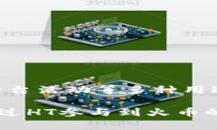 TP钱包中的“HT”指的是“Huobi Token”，这是火币