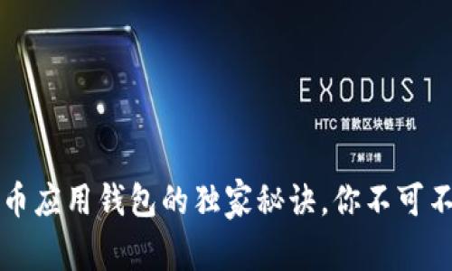 专家推荐：数字货币应用钱包的独家秘诀，你不可不知的安全与便捷！