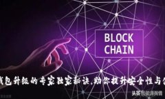 区块链钱包升级的专家独家秘诀，助你提升安全