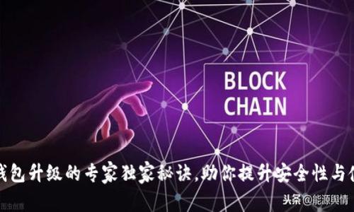 区块链钱包升级的专家独家秘诀，助你提升安全性与使用体验