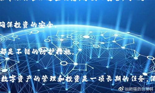   专家揭秘：如何高效删除多余区块链钱包的独家秘诀 / 
 guanjianci 区块链钱包,删除钱包,数字资产管理 /guanjianci 

引言
如今，随着区块链技术的发展，越来越多的人开始接触和使用数字货币，而区块链钱包也逐渐成为每个人的“必要装备”。不过，随之而来的问题就是，许多用户在使用过程中可能会创建了多个钱包，而这些钱包有可能因为不再使用而冗余。你是不是也有这样的困扰？要怎么高效地删除这些多余的区块链钱包呢？

认识区块链钱包
简单来说，区块链钱包就是存储加密货币的工具。它并不是真正的“钱包”，更像是一个钥匙库，存放着你访问区块链上数字资产的密钥。有些人可能觉得，既然有多个钱包，那就保持它们有什么不好？其实不然，维护多个钱包不仅麻烦，还有可能面临安全隐患。

为何要删除多余的区块链钱包？
先问问自己，是否真的需要多个钱包？很多时候，我们之所以会创建多个钱包，往往是为了管理不同的资产或为了某种特定的投资。然而，随着时间的推移，可能存在一些钱包在很长时间内都没有使用，这时候集中过来方便管理就显得尤为重要。
另外，管理多个钱包会让你丢失某些重要信息，比如你可能会忘记某个钱包的密码，或者在不同钱包之间频繁切换也会增加操作错误的几率。因此，删除不必要的钱包，能让你的数字资产管理变得更清晰、更高效。

准备工作：确定要删除的钱包
在开始删除钱包之前，首先要清楚你有哪些钱包？可以列一个清单，写下每个钱包的地址和它的用途。然后再根据这个清单判断哪些钱包是你确实不再需要的，确保删除的是不重要的钱包。

备份你的数字资产
说真的，这一步绝对是至关重要的！在删除钱包之前，一定要备份好你的私钥或助记词。这样做可以确保即便在删除钱包后，你的资产不会丢失。一些大家较为熟悉的钱包，比如Metamask或Trust Wallet等，通常都有备份功能，不会太麻烦。

删除钱包的方式
接下来的步骤会根据不同钱包类型有所区别，下面，我将分开来看一下不同类型的钱包该如何删除。

h41. 软件钱包（如移动端、桌面端）/h4
如果你的区块链钱包是一个应用程序，步骤通常比较简单。你可以直接从手机或电脑上卸载这个应用，这样就会自动删除该钱包。看，你觉得复杂吗？我想应该没有吧！不过，在卸载之前，请确保你已经备份好重要的资料。

h42. 硬件钱包/h4
硬件钱包的删除方式就稍微复杂一点。我建议你先将需要保留的资产转移到其它有效的钱包中，而后可以恢复出厂设置来删除你的钱包信息。这个过程会因硬件钱包的品牌和型号而有所不同，所以最好去参考一下那个品牌的官方说明。不过，通常来说，恢复出厂设置是个不错的选择。

h43. 网页钱包/h4
网页钱包的删除设置通常在其设置页面中。在那里，你可以找到“删除钱包”或“注销账户”的选项，按照步骤操作便能完成。这里需要注意的是，一旦你删除了网页版的账户，有些服务可能会完全丢失，因此一定要备份好相关信息。

删除后的注意事项
成功删除钱包之后，可不要以为就没事了。维护数字资产也还是需要一些后续的注意事项。

h41. 继续管理好剩余的钱包/h4
确实，删除多余的钱包后，也不能就此放松警惕，确保你为每个继续使用的钱包都维护好密码和安全措施。你可以使用密码管理工具来帮助你管理这些信息，方便又安全，对吧？

h42. 定期检查资产/h4
建议大家定期去检查一下你的资产现状，保持对市场动态的关注。数字货币市场波动大，所以对自己的资产进行定期审视很有必要，确保投资的安全。

h43. 增强安全性/h4
想要做到资金安全，就一定要注重安全措施。不仅仅是删除钱包，而是从根本上提高安全意识。比如，多重身份验证、定期更新密码等，都是不错的防护措施。

总结
最后，删除多余的区块链钱包并不是一个复杂的过程，只要做到清楚你的资产现状和妥善备份信息，你就可以顺利完成这一步。记得，数字资产的管理和投资是一项长期的任务，保持清晰和有序是非常重要的。希望今天分享的独家秘诀能够帮助到你，更好地管理你的数字钱包，保护好你的资产！