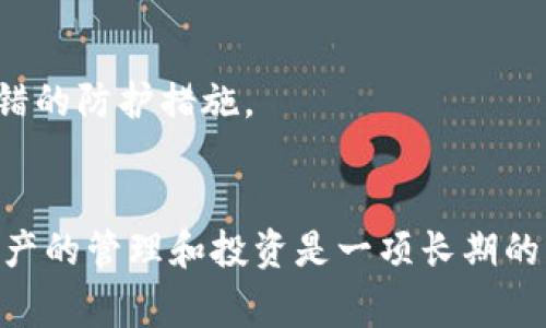   专家揭秘：如何高效删除多余区块链钱包的独家秘诀 / 
 guanjianci 区块链钱包,删除钱包,数字资产管理 /guanjianci 

引言
如今，随着区块链技术的发展，越来越多的人开始接触和使用数字货币，而区块链钱包也逐渐成为每个人的“必要装备”。不过，随之而来的问题就是，许多用户在使用过程中可能会创建了多个钱包，而这些钱包有可能因为不再使用而冗余。你是不是也有这样的困扰？要怎么高效地删除这些多余的区块链钱包呢？

认识区块链钱包
简单来说，区块链钱包就是存储加密货币的工具。它并不是真正的“钱包”，更像是一个钥匙库，存放着你访问区块链上数字资产的密钥。有些人可能觉得，既然有多个钱包，那就保持它们有什么不好？其实不然，维护多个钱包不仅麻烦，还有可能面临安全隐患。

为何要删除多余的区块链钱包？
先问问自己，是否真的需要多个钱包？很多时候，我们之所以会创建多个钱包，往往是为了管理不同的资产或为了某种特定的投资。然而，随着时间的推移，可能存在一些钱包在很长时间内都没有使用，这时候集中过来方便管理就显得尤为重要。
另外，管理多个钱包会让你丢失某些重要信息，比如你可能会忘记某个钱包的密码，或者在不同钱包之间频繁切换也会增加操作错误的几率。因此，删除不必要的钱包，能让你的数字资产管理变得更清晰、更高效。

准备工作：确定要删除的钱包
在开始删除钱包之前，首先要清楚你有哪些钱包？可以列一个清单，写下每个钱包的地址和它的用途。然后再根据这个清单判断哪些钱包是你确实不再需要的，确保删除的是不重要的钱包。

备份你的数字资产
说真的，这一步绝对是至关重要的！在删除钱包之前，一定要备份好你的私钥或助记词。这样做可以确保即便在删除钱包后，你的资产不会丢失。一些大家较为熟悉的钱包，比如Metamask或Trust Wallet等，通常都有备份功能，不会太麻烦。

删除钱包的方式
接下来的步骤会根据不同钱包类型有所区别，下面，我将分开来看一下不同类型的钱包该如何删除。

h41. 软件钱包（如移动端、桌面端）/h4
如果你的区块链钱包是一个应用程序，步骤通常比较简单。你可以直接从手机或电脑上卸载这个应用，这样就会自动删除该钱包。看，你觉得复杂吗？我想应该没有吧！不过，在卸载之前，请确保你已经备份好重要的资料。

h42. 硬件钱包/h4
硬件钱包的删除方式就稍微复杂一点。我建议你先将需要保留的资产转移到其它有效的钱包中，而后可以恢复出厂设置来删除你的钱包信息。这个过程会因硬件钱包的品牌和型号而有所不同，所以最好去参考一下那个品牌的官方说明。不过，通常来说，恢复出厂设置是个不错的选择。

h43. 网页钱包/h4
网页钱包的删除设置通常在其设置页面中。在那里，你可以找到“删除钱包”或“注销账户”的选项，按照步骤操作便能完成。这里需要注意的是，一旦你删除了网页版的账户，有些服务可能会完全丢失，因此一定要备份好相关信息。

删除后的注意事项
成功删除钱包之后，可不要以为就没事了。维护数字资产也还是需要一些后续的注意事项。

h41. 继续管理好剩余的钱包/h4
确实，删除多余的钱包后，也不能就此放松警惕，确保你为每个继续使用的钱包都维护好密码和安全措施。你可以使用密码管理工具来帮助你管理这些信息，方便又安全，对吧？

h42. 定期检查资产/h4
建议大家定期去检查一下你的资产现状，保持对市场动态的关注。数字货币市场波动大，所以对自己的资产进行定期审视很有必要，确保投资的安全。

h43. 增强安全性/h4
想要做到资金安全，就一定要注重安全措施。不仅仅是删除钱包，而是从根本上提高安全意识。比如，多重身份验证、定期更新密码等，都是不错的防护措施。

总结
最后，删除多余的区块链钱包并不是一个复杂的过程，只要做到清楚你的资产现状和妥善备份信息，你就可以顺利完成这一步。记得，数字资产的管理和投资是一项长期的任务，保持清晰和有序是非常重要的。希望今天分享的独家秘诀能够帮助到你，更好地管理你的数字钱包，保护好你的资产！