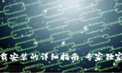 TP钱包下载安装的详细指南，专家独家揭秘秘诀