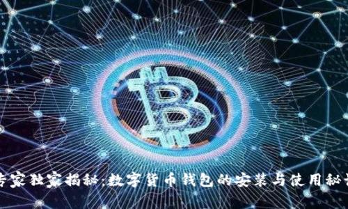 专家独家揭秘：数字货币钱包的安装与使用秘诀