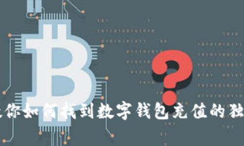 专家教你如何找到数字钱包充值的独家秘诀