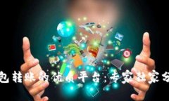 揭秘数字钱包转账的优质平台：专家独家分享转