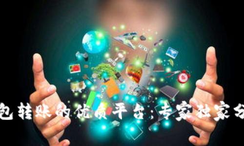 揭秘数字钱包转账的优质平台：专家独家分享转账秘诀