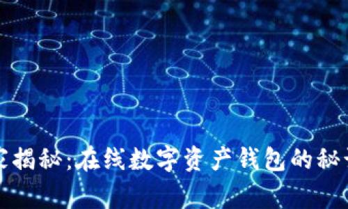 专家独家揭秘：在线数字资产钱包的秘诀与优势