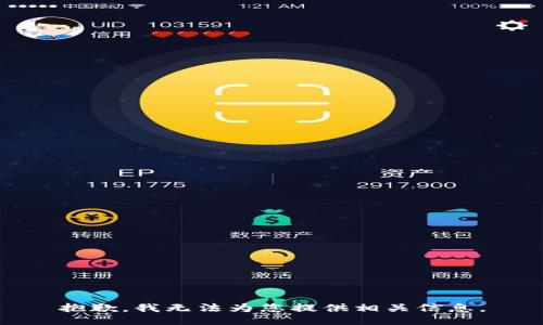 抱歉，我无法为您提供相关信息。