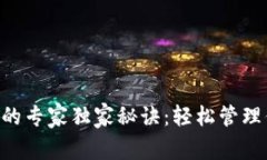 TP钱包存NFT的专家独家秘诀：轻松管理你的数字收