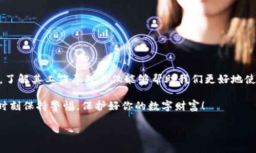 区块链钱包的工作原理是怎样的？

在当前数字货币迅猛发展的时代，区块链钱包已经成为每个虚拟货币爱好者、投资者的必备工具。无论你是新手还是老手，对比特币、以太坊等数字货币的关注程度都不言而喻。那么，区块链钱包到底是如何工作的？它又为我们的数字资产提供了怎样的安全保障呢？让我们一起来深入探索这个话题。

什么是区块链钱包？

区块链钱包，简单来说，就是用于存储和管理数字货币的工具。然而，它与传统的钱包可不一样。传统钱包是用来物理存放现金和信用卡的，而区块链钱包则是一个软件程序，能帮助用户以安全的方式进行数字货币的交易。

此外，区块链钱包分为热钱包和冷钱包两种。热钱包是在线钱包，可以随时方便地进行交易，但相对安全性较低；冷钱包则是离线存储的一种方式，安全性更高，但使用时不如热钱包方便。说真的，选择哪种钱包，真得看你自己的需求和使用习惯。

区块链钱包的基本原理

在了解区块链钱包之前，我们需要了解一些基础知识。区块链本质上是去中心化的公共账本，它能够记录所有的交易，并且信息是不可篡改的。这就为区块链钱包提供了一个安全的基础。

区块链钱包工作原理的核心在于访问存储在区块链上的数据。每个钱包都拥有一个或多个唯一的公钥和私钥。公钥可以理解为你的“账户地址”，而私钥则是你的“密码”。用户通过公钥来接收数字货币，通过私钥来管理和发起交易。

公钥和私钥的作用

听我说，公钥和私钥就如同你家里的门钥匙。公钥是用来给别人发送货币的，而私钥则是你进入自己“数字家”的钥匙。如果你的私钥被他人获取了，别说你的资产安全会受到威胁，甚至可能会被完全盗取！所以，保护好你的私钥至关重要。

当你要发送加密货币时，钱包会使用你的私钥对交易进行签名，确保这是你本人发起的合法操作。在这之后，交易信息将被广播到整个区块链网络中。同时，其他节点会验证这笔交易的有效性，一旦确认无误，交易就会被记录在区块链上。

区块链钱包的类型

我们上面提到了热钱包和冷钱包，下面咱们再详聊下其他类型的区块链钱包，让你能够更方便地选择适合自己的那一款。

h4热钱包/h4

热钱包通过互联网连接，通常是以软件的形式运行，比如手机应用或者网页钱包，这让它非常方便，随时随地都能进行交易。然而，正因为它在线的特点，备受黑客攻击的风险。假使你选择热钱包，一定要开启双重验证，并保存好你的私钥。

h4冷钱包/h4

冷钱包则是不与互联网连接的存储方式，比如硬件钱包和纸钱包。硬件钱包很像你的U盘，它能安全地存储私钥。而纸钱包则是将公钥和私钥打印在纸上。虽然使用冷钱包需要稍微繁琐点，但安全性却是极高的，适合长期存储数字资产的人。

h4桌面钱包/h4

这是一个安装在PC上的钱包，优点是管理方便，用户可以完全掌控自己的数据。但如果你的电脑感染了病毒，钱包内的资产也可能会受到威胁。

h4移动钱包/h4

移动钱包通过手机应用形式存在，使用非常便捷，适合日常小额交易。但要小心手机丢失或者被盗的风险。

h4网络钱包/h4

网络钱包是第三方提供的在线服务，用户通过注册账户在平台上管理自己的资产。缺点是你必须信任这个服务提供商，因为他们掌握着你的私钥。

区块链钱包的安全性

说实话，安全性是大家在使用区块链钱包时最关注的问题之一。毕竟，数字货币的交易是不可逆的，一旦丢失，很难找回。为了确保安全，用户可以采取一些措施，比如启用双重认证、定期更换密码、控制私钥的存储路径。

如何选择合适的区块链钱包？

选择一个适合自己的区块链钱包并不是一件容易的事，尤其是在市面上有很多选择的情况下。你需要考虑几个关键因素：

ul
    listrong安全性：/strong这绝对是你选择钱包时第一个要考虑的因素。确保钱包提供加密和双重认证等安全措施。/li
    listrong使用便利性：/strong根据你的使用习惯选择，比如如果你经常需要交易，热钱包可能更适合你。/li
    listrong支持的币种：/strong检查钱包是否支持你所关注的所有数字货币。/li
    listrong社区和支持：/strong选择有良好社区和客服支持的钱包，方便你在遇到问题时能够得到及时帮助。/li
/ul

总结

区块链钱包作为数字货币生态系统的重要组成部分，具备了存储和管理数字资产的功能，它利用公钥和私钥机制确保交易的安全性。了解其工作原理不仅能够帮助我们更好地使用钱包，更能提高我们的资产安全意识。选一个合适的钱包，保障你的数字资产安全，这是每个虚拟货币投资者应该具备的基本常识。

希望这篇文章能够解答你对区块链钱包工作原理的疑问，也欢迎你留言分享你的看法和使用经验！记住，无论你选择哪种钱包，都要时刻保持警惕，保护好你的数字财富！

区块链钱包的工作原理揭秘：专家独家揭秘绝密秘诀