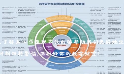 区块链钱包的工作原理是怎样的？

在当前数字货币迅猛发展的时代，区块链钱包已经成为每个虚拟货币爱好者、投资者的必备工具。无论你是新手还是老手，对比特币、以太坊等数字货币的关注程度都不言而喻。那么，区块链钱包到底是如何工作的？它又为我们的数字资产提供了怎样的安全保障呢？让我们一起来深入探索这个话题。

什么是区块链钱包？

区块链钱包，简单来说，就是用于存储和管理数字货币的工具。然而，它与传统的钱包可不一样。传统钱包是用来物理存放现金和信用卡的，而区块链钱包则是一个软件程序，能帮助用户以安全的方式进行数字货币的交易。

此外，区块链钱包分为热钱包和冷钱包两种。热钱包是在线钱包，可以随时方便地进行交易，但相对安全性较低；冷钱包则是离线存储的一种方式，安全性更高，但使用时不如热钱包方便。说真的，选择哪种钱包，真得看你自己的需求和使用习惯。

区块链钱包的基本原理

在了解区块链钱包之前，我们需要了解一些基础知识。区块链本质上是去中心化的公共账本，它能够记录所有的交易，并且信息是不可篡改的。这就为区块链钱包提供了一个安全的基础。

区块链钱包工作原理的核心在于访问存储在区块链上的数据。每个钱包都拥有一个或多个唯一的公钥和私钥。公钥可以理解为你的“账户地址”，而私钥则是你的“密码”。用户通过公钥来接收数字货币，通过私钥来管理和发起交易。

公钥和私钥的作用

听我说，公钥和私钥就如同你家里的门钥匙。公钥是用来给别人发送货币的，而私钥则是你进入自己“数字家”的钥匙。如果你的私钥被他人获取了，别说你的资产安全会受到威胁，甚至可能会被完全盗取！所以，保护好你的私钥至关重要。

当你要发送加密货币时，钱包会使用你的私钥对交易进行签名，确保这是你本人发起的合法操作。在这之后，交易信息将被广播到整个区块链网络中。同时，其他节点会验证这笔交易的有效性，一旦确认无误，交易就会被记录在区块链上。

区块链钱包的类型

我们上面提到了热钱包和冷钱包，下面咱们再详聊下其他类型的区块链钱包，让你能够更方便地选择适合自己的那一款。

h4热钱包/h4

热钱包通过互联网连接，通常是以软件的形式运行，比如手机应用或者网页钱包，这让它非常方便，随时随地都能进行交易。然而，正因为它在线的特点，备受黑客攻击的风险。假使你选择热钱包，一定要开启双重验证，并保存好你的私钥。

h4冷钱包/h4

冷钱包则是不与互联网连接的存储方式，比如硬件钱包和纸钱包。硬件钱包很像你的U盘，它能安全地存储私钥。而纸钱包则是将公钥和私钥打印在纸上。虽然使用冷钱包需要稍微繁琐点，但安全性却是极高的，适合长期存储数字资产的人。

h4桌面钱包/h4

这是一个安装在PC上的钱包，优点是管理方便，用户可以完全掌控自己的数据。但如果你的电脑感染了病毒，钱包内的资产也可能会受到威胁。

h4移动钱包/h4

移动钱包通过手机应用形式存在，使用非常便捷，适合日常小额交易。但要小心手机丢失或者被盗的风险。

h4网络钱包/h4

网络钱包是第三方提供的在线服务，用户通过注册账户在平台上管理自己的资产。缺点是你必须信任这个服务提供商，因为他们掌握着你的私钥。

区块链钱包的安全性

说实话，安全性是大家在使用区块链钱包时最关注的问题之一。毕竟，数字货币的交易是不可逆的，一旦丢失，很难找回。为了确保安全，用户可以采取一些措施，比如启用双重认证、定期更换密码、控制私钥的存储路径。

如何选择合适的区块链钱包？

选择一个适合自己的区块链钱包并不是一件容易的事，尤其是在市面上有很多选择的情况下。你需要考虑几个关键因素：

ul
    listrong安全性：/strong这绝对是你选择钱包时第一个要考虑的因素。确保钱包提供加密和双重认证等安全措施。/li
    listrong使用便利性：/strong根据你的使用习惯选择，比如如果你经常需要交易，热钱包可能更适合你。/li
    listrong支持的币种：/strong检查钱包是否支持你所关注的所有数字货币。/li
    listrong社区和支持：/strong选择有良好社区和客服支持的钱包，方便你在遇到问题时能够得到及时帮助。/li
/ul

总结

区块链钱包作为数字货币生态系统的重要组成部分，具备了存储和管理数字资产的功能，它利用公钥和私钥机制确保交易的安全性。了解其工作原理不仅能够帮助我们更好地使用钱包，更能提高我们的资产安全意识。选一个合适的钱包，保障你的数字资产安全，这是每个虚拟货币投资者应该具备的基本常识。

希望这篇文章能够解答你对区块链钱包工作原理的疑问，也欢迎你留言分享你的看法和使用经验！记住，无论你选择哪种钱包，都要时刻保持警惕，保护好你的数字财富！

区块链钱包的工作原理揭秘：专家独家揭秘绝密秘诀