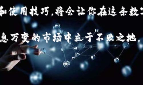   专家揭秘：区块链应用钱包的独家秘诀！ / 

 guanjianci 区块链, 应用钱包, 数字货币 /guanjianci 

一、区块链应用钱包概述

在数字经济快速发展的今天，区块链应用钱包已经成为了我们日常生活中不可或缺的一部分。你可能会问，什么是区块链应用钱包？简单来说，它就是一种用于存储、发送和接收数字资产（比如比特币、以太坊等）的工具。你可以把它想象成一个电子钱包，但功能比传统的钱包要多得多，能让用户直接参与到区块链网络中去。

说真的，这个钱包好比是你在区块链世界里的身份证。没有它，你可能就无法进入这个激动人心的数字领域。无论是在线购物、投资，还是进行金融交易，区块链应用钱包都能够让一切变得更方便。但专家告诉我们，选择一个合适的钱包并不是一件简单的事。

二、为何需要区块链应用钱包

那么，为什么我们需要区块链应用钱包呢？首先，数字货币交易的安全性是重中之重。通过区块链技术，用户的资金可以被安全地存储、管理和交易，极大地降低了被盗取或丢失的风险。还有，对于频繁交易的用户来说，这种钱包的便利性也是显而易见的。

而且，很多传统金融机构可能需要数天才能完成的交易，在区块链钱包的帮助下，往往只需几分钟，甚至几秒钟就能完成。说真的，这种效率与透明度，绝对是现代金融交易中不可或缺的要素。

三、区块链应用钱包的类型

区块链应用钱包主要可以分为三种类型：热钱包、冷钱包和硬件钱包。每种钱包都有其独特的功能和优势，来看看这些钱包的详细介绍吧！

h41. 热钱包/h4

热钱包通常是在线钱包，随时随地都能访问。你可以通过手机、电脑等设备随时管理自己的数字资产。它的便利性无疑是最大的亮点，但相对安全性就稍逊一筹，容易受到黑客攻击。

h42. 冷钱包/h4

冷钱包则是离线储存你的数字资产，可以是纸质钱包或软件钱包。虽然操作起来稍微复杂一些，但它的安全性就相对更高，适合长时间存储数字货币的用户。

h43. 硬件钱包/h4

硬件钱包是专门为加密货币设计的物理设备，像USB闪存驱动器一样。它可以存储私钥，虽然价格相对较高，但绝对值得那些对安全性有极高需求的用户去投资。

四、如何选择合适的区块链应用钱包

在选择适合自己的区块链应用钱包时，用户应该考虑几个关键因素。首先，安全性是第一位的，保障数字资产的安全非常重要。其次，便捷性也是不可忽视的，毕竟我们希望能随时随地使用钱包。

另外，是否支持多种加密货币也是选择钱包时需要关注的点。有些钱包只支持特定的几种数字货币，而有些则支持各类清单。还有，用户的隐私保护也是很重要的，选择一个不会记录用户交易历史和个人信息的钱包将会让你更加放心。

五、区块链应用钱包的使用技巧

既然选择了心仪的区块链应用钱包，接下来我们就要讨论一些使用技巧了。首先，千万不要把私钥泄露给其他人。这就像给别人你的银行卡密码，这绝对是个大忌。

另外，定期更新钱包应用也是保持安全的好办法。就像手机需要定期更新系统一样，钱包应用的更新可以修补已知的安全漏洞，保护你的资产不受威胁。

还有，备份你的钱包信息是必不可少的。可以通过纸质形式记录下你的恢复助记词，并安全保存，赶走遗失带来的恐慌。

六、区块链应用钱包的未来展望

随着区块链技术的不断发展，区块链应用钱包的未来也充满了无限可能。想象一下，未来可能会有更多的新型钱包应用面世，集成更多的功能和服务，让用户体验更加友好和便捷。

而且，随着国内外政策的逐步明朗化，更多的用户将开始关注数字资产的投资和管理。区块链应用钱包作为连接用户与数字资产之间的重要桥梁，其重要性无疑会越来越高。

所以，无论你是刚入门的“小白”，还是已经在这条路上走了很长一段时间的“老手”，掌握区块链应用钱包的使用技巧与选择标准，都将是你在这个数字时代生存和发展的必备技能。

七、总结

区块链应用钱包不仅仅是存储数字货币的工具，它更是我们通向未来金融世界的一个窗口。无论你对区块链技术的理解有多深，做好钱包的选择和使用技巧，将会让你在这条数字化的路上走得更稳、更远。

所以，如果你还没有开始使用区块链应用钱包，赶快行动起来吧！而如果你已经在使用，那就继续深入学习，掌握更多的使用秘籍，让自己在这个瞬息万变的市场中立于不败之地。

希望这篇文章能够帮助到你，让你对区块链应用钱包有更清晰的认识。如果你还有任何疑问或者想法，欢迎随时与我交流讨论！