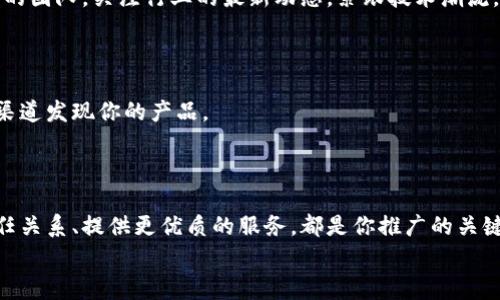 区块链钱包推广秘籍：专家独家解析行业新趋势

区块链, 钱包推广, 数字货币/guanjianci

引言：区块链钱包的重要性
在当今数字时代，区块链技术和数字货币正在逐步走入我们的日常生活。说真的，区块链钱包作为存储和管理数字资产的工具，其重要性不言而喻。不过，如何有效推广区块链钱包，让更多人了解并使用它呢？今天我们就来分享一些独家的秘诀，帮助大家更好地展开钱包的推广。

1. 确定目标用户群体
首先，推广区块链钱包的第一步，就是要明确目标用户群体。你要思考一下，你的用户是谁？都是年轻人，还是中年创业者，或者是对投资感兴趣的老年朋友？明确了这一点，接下来的推广策略就能更加精准。
比如，如果针对年轻用户，社交媒体平台的推广就显得尤为重要；如果是针对专业投资者，LinkedIn这样的职业社交平台或者专业论坛可能更合适。

2. 提供易于理解的教育内容
说真的，区块链和加密货币的概念对很多人来说都是陌生的。因此，制作易于理解的教育内容尤为关键。可以通过图文、视频或者在线研讨会的形式，向潜在用户普及区块链钱包的基本知识、使用方法、以及保障安全的技巧。
例如，制作一些“1分钟学会如何使用区块链钱包”的短视频，既简单又直接，容易引起用户的兴趣。

3. 利用社交媒体推广
在数字时代，社交媒体绝对是推广的好工具。你可以创建专门的社交媒体账号，在上面分享区块链、数字货币的最新动态，以及钱包的使用方法和好处。
除了创建内容外，积极与用户互动同样重要。问问题、回复评论、参与讨论，能够让用户感受到你的品牌不仅仅是在推销产品，而是在建立一种信任关系。

4. 借助专业社区
对许多区块链爱好者来说，专业社区是获取信息和分享经验的重要场所。你可以选择在一些知名的区块链与数字货币论坛上发布相关内容，或者在相关的Telegram和Discord群组中分享钱包的使用情况。
真正的用户反馈和使用体验，能够增加你钱包的可信度。同时，也可以通过社群的力量，促进用户之间的讨论和分享。

5. 开展促销活动与奖励机制
为了激励更多用户下载和使用你的钱包，可以考虑开展一些促销活动。例如，用户在注册后可以获得一定数量的数字货币，或者推荐好友使用钱包后也能获得奖励。
创建积分系统，一定程度上能增加用户的粘性，让他们更愿意使用你的产品。分享的奖励机制也能鼓励用户为你进行免费宣传，进一步扩大 reach。

6. 安全性与用户体验并重
在推广区块链钱包时，用户体验和安全性是两大核心要素。如果用户在使用过程中遇到各种麻烦或是安全隐患，基本上会导致他们的流失。
提供清晰的使用界面和简单的操作流程，能够让用户在使用过程中更加顺畅。并且，强调你的钱包在安全性方面所做的努力，比如采用多重认证，冷钱包存储等，会让用户更放心。

7. 利用内容营销技术
除了基础的教育内容外，使用内容营销技术也是非常有效的推广手段。可以利用博客、白皮书、案例研究等多形式内容，深入分析区块链技术、市场趋势、用户经验等，用专业的知识吸引用户。
务必保持更新频率，让用户在定期回来查看最新信息时，也能看到钱包的持续发展与改进。用户一旦形成习惯，后续的推广将变得更加轻松。

8. 合作与跨界推广
与其他行业的相关产品进行合作，也是一种有效的推广方式。比如，与一些线上教育平台合作，提供关于区块链的课程，让你的钱包作为推荐工具之一出现；又或者与某个交易所合作，提供用户在该平台上使用你的钱包的优惠。
这样的合作不仅能够拓宽用户基础，还能够增加品牌的曝光率，形成互利共赢的局面。

9. 关注技术创新与更新
区块链行业发展迅速，技术的更新换代非常快。因此，钱包的功能、界面和操作流程都需要与时俱进。你可以设立专门的团队，关注行业的最新动态，紧跟技术潮流，定期推出新版本。
这样不仅可以提高用户体验，还能向用户展示你在技术方面的专业性，进一步增强用户对你的信任。

10. 数据分析与市场反馈
最后，要持续对钱包使用情况进行数据分析，了解用户在使用过程中遇到的问题、偏好的功能有哪些，以及通过什么渠道发现你的产品。
根据这些数据定期调整你的推广策略，有针对性地进行改进。这样才能够不断用户体验，使用户留存率提高。

总结：推广需要耐心与持续性
区块链钱包的推广并不是一蹴而就的事情，需要时间去沉淀和。正如任何成功的产品一样，理解用户的需求、建立信任关系、提供更优质的服务，都是你推广的关键所在。
希望以上提到的独家秘诀能够帮助到你，让更多用户了解并使用你的区块链钱包。加油！