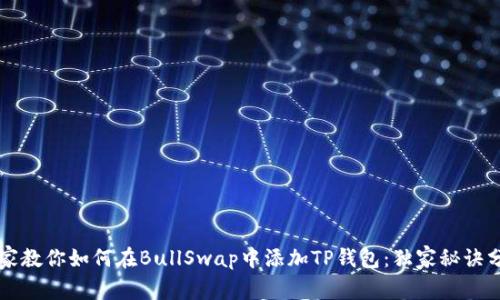 专家教你如何在BullSwap中添加TP钱包：独家秘诀分享