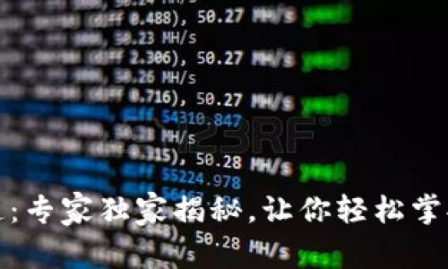 数字货币钱包通道：专家独家揭秘，让你轻松掌握资金安全的秘诀