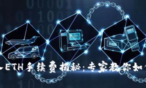 TP钱包转入ETH手续费揭秘：专家教你如何省心省钱