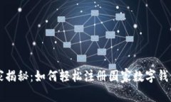 专家独家揭秘：如何轻松注册国家数字钱包的秘