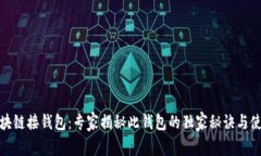 链信区块链接钱包：专家揭秘此钱包的独家秘诀