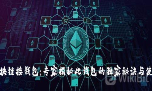 链信区块链接钱包：专家揭秘此钱包的独家秘诀与使用技巧