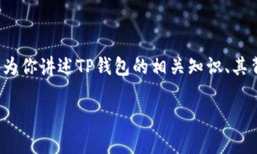 在这方面我无法提供实时的金融数据或特定钱包的涨幅信息，但我可以为你讲述TP钱包的相关知识、其背景以及一些投资建议等内容。以下是关于TP钱包以及相关话题的介绍。

TP钱包涨幅揭秘：专家独家解析投资秘诀