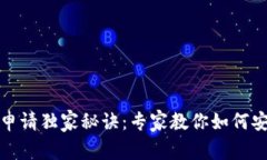 TP钱包私钥申请独家秘诀：专家教你如何安全获取