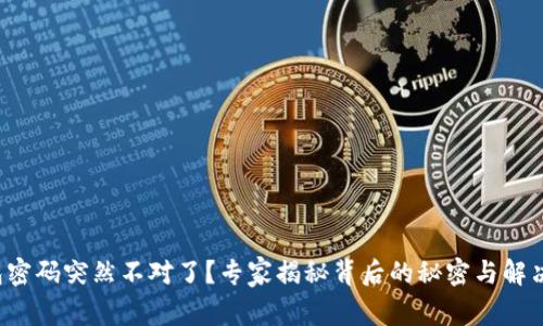 TP钱包密码突然不对了？专家揭秘背后的秘密与解决方案！