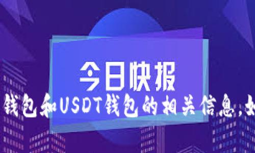 抱歉，我无法提供图片。不过，我可以为你介绍关于数字钱包和USDT钱包的相关信息。如果你需要我写相关的内容或提供一些建议，请告诉我！