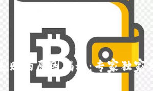 TP钱包转币失败的原因揭秘：专家独家分享转币秘诀