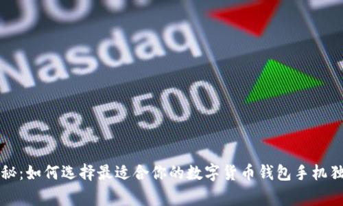 专家揭秘：如何选择最适合你的数字货币钱包手机独家秘诀